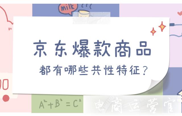 京東爆款商品都有哪些特點?打爆 選品前必看！